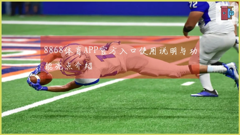 8868体育APP官方入口使用说明与功能亮点介绍