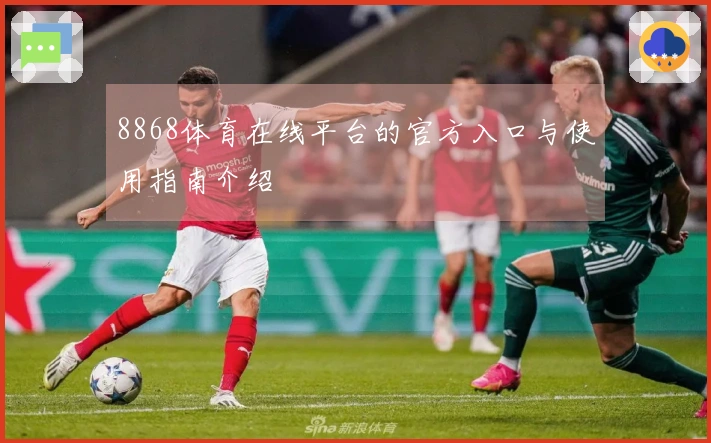 8868体育在线平台的官方入口与使用指南介绍