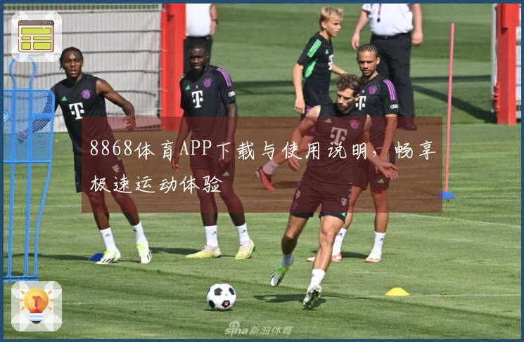 8868体育APP下载与使用说明，畅享极速运动体验