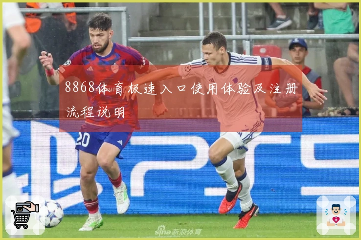 8868体育极速入口使用体验及注册流程说明