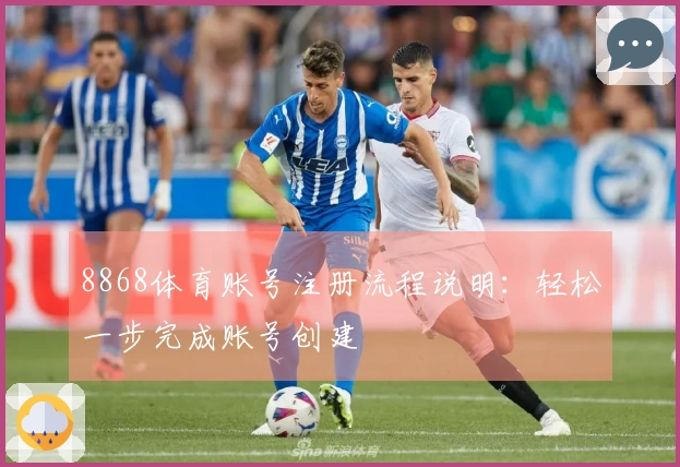 8868体育账号注册流程说明：轻松一步完成账号创建
