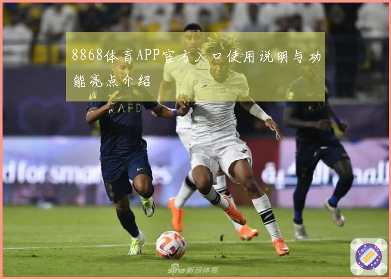 8868体育APP官方入口使用说明与功能亮点介绍