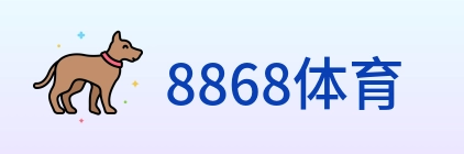8868体育 logo